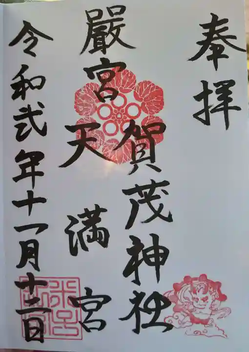 賀茂神社天満宮の御朱印