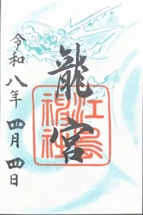 龍宮(江島神社)の御朱印