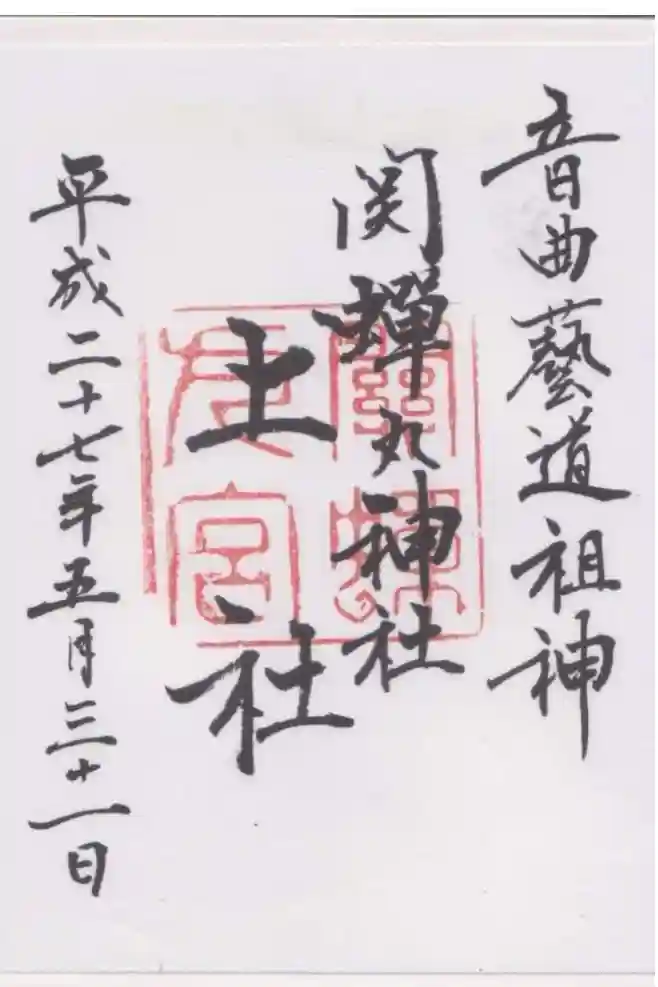 關蝉丸神社上社の御朱印