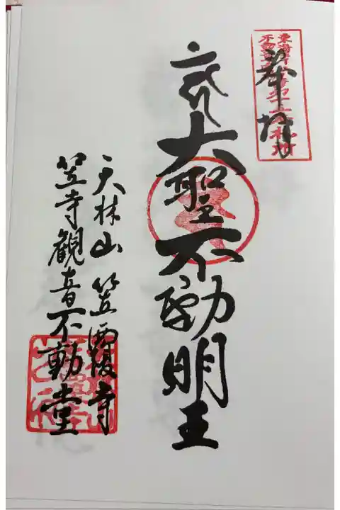 笠覆寺(笠寺観音) 東海三十六不動尊霊場