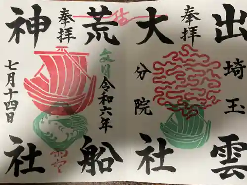 出雲大社埼玉分院の御朱印