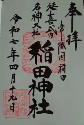 稲田神社(茨城県)