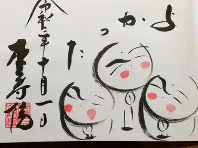 本寿院の御朱印