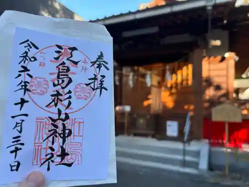 江島杉山神社(東京都)