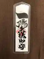 穴八幡宮のお守り