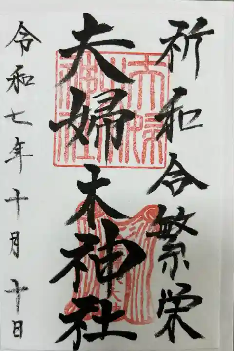 夫婦木神社(山梨県)