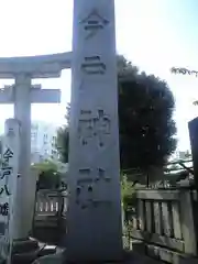 今戸神社の建物その他