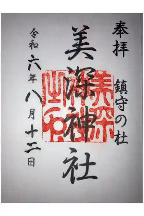 美深神社の御朱印