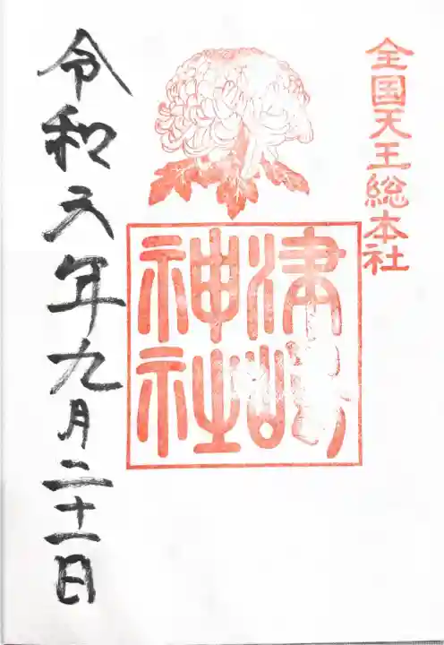 津島神社の御朱印