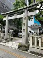 須賀神社(東京都)