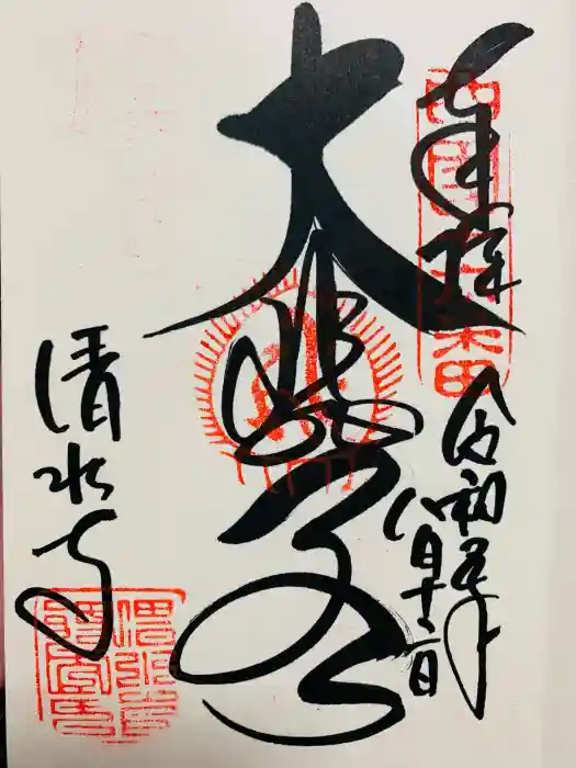 清水寺の御朱印