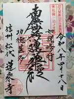 蓮乗寺(長野県)