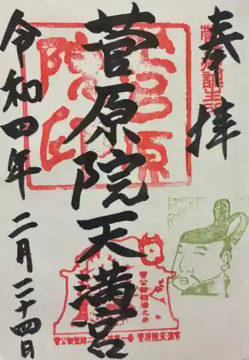 菅原院天満宮神社の御朱印 2022年02月