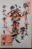 銭洗弁財天宇賀福神社の御朱印