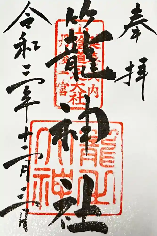 丹後一ノ宮 元伊勢 籠神社の御朱印