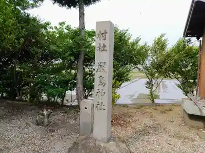 厳島社のその他建物