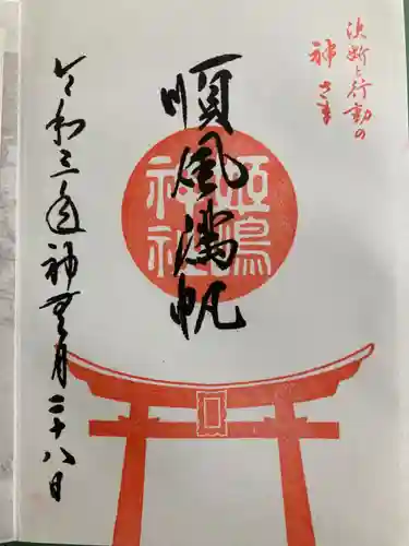 姫嶋神社の御朱印
