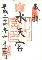 水天宮の御朱印