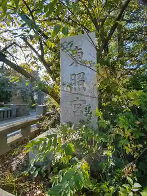 芝東照宮(東京都)