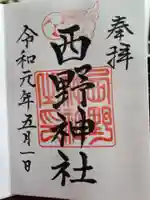 西野神社の御朱印