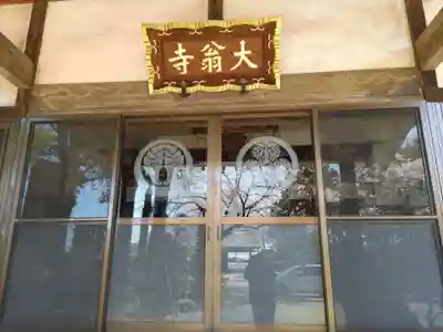 大翁寺のその他建物