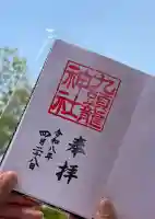 九頭龍神社本宮の御朱印