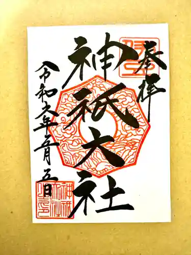 神祇大社(静岡県)