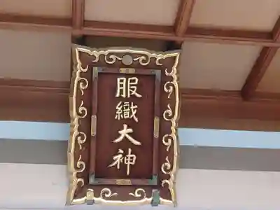 服織神社（真清田神社境内社）のその他建物