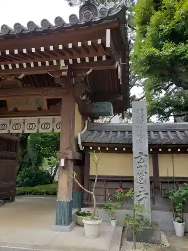 玄国寺の山門・神門