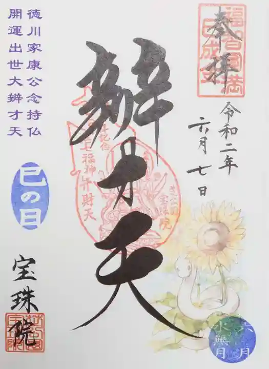 増上寺塔頭 三縁山 宝珠院の御朱印