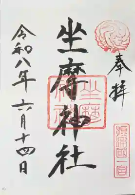坐摩神社の御朱印