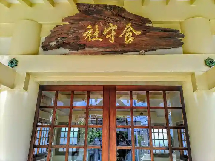 喰守社(西之保)の本殿・本堂