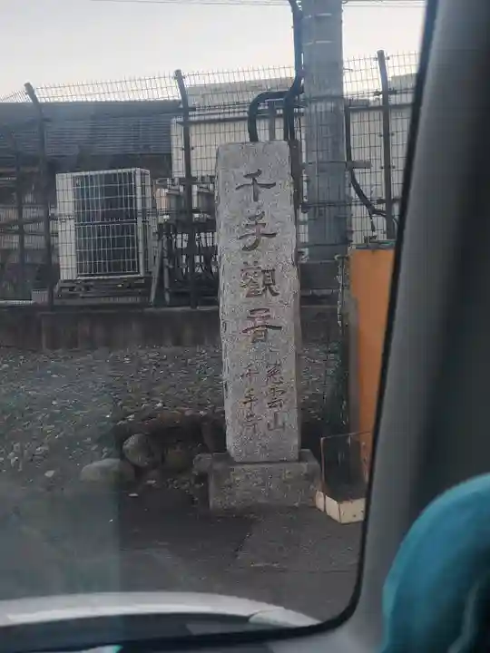 千手寺(群馬県)