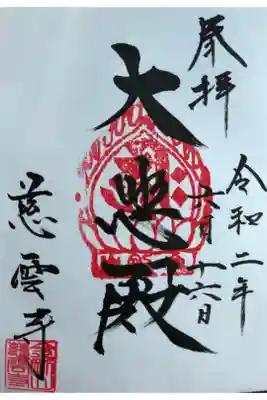 慈雲寺の御朱印