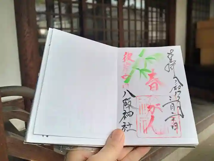 八阪神社(大阪府)