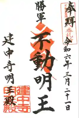東海三十六不動『第八番札所』書入れ