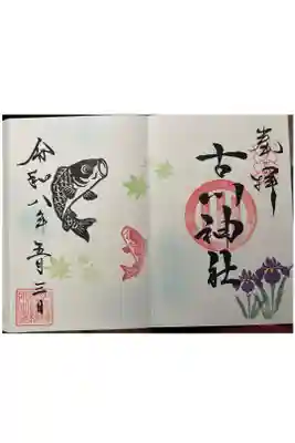 古川神社の御朱印