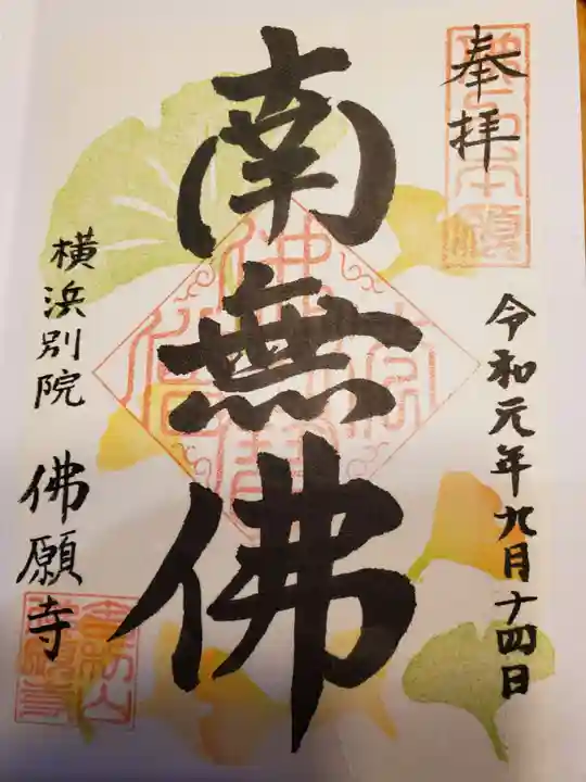 佛願寺 横浜別院の御朱印