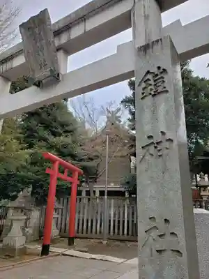 鎧神社の鳥居