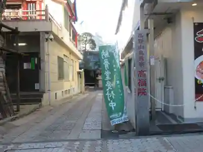 髙福院(東京都)