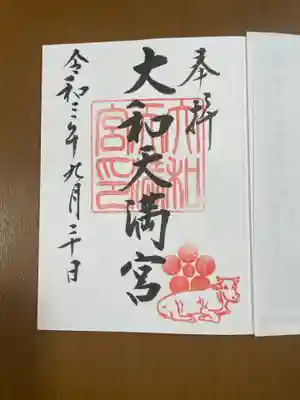 大和天満宮の御朱印