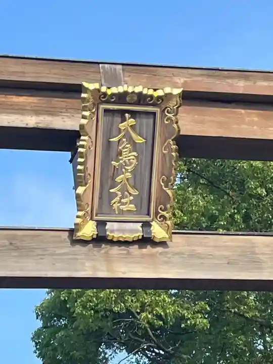 大鳥大社(大阪府)