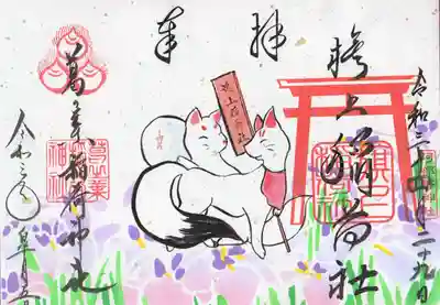 阿倍晴明神社とのコラボ御朱印です。