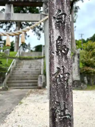 白鳥神社(岐阜県)