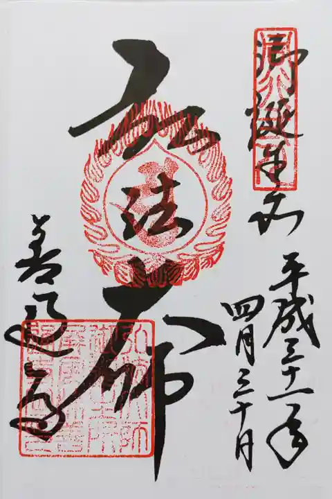 弘法大師さまの御朱印