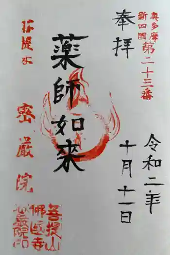 密厳院の御朱印 2020年10月