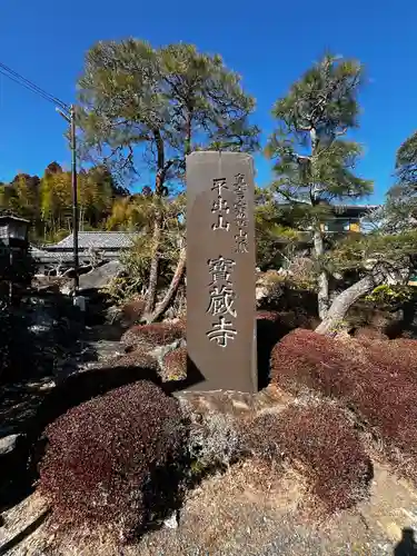 宝蔵寺(福島県)