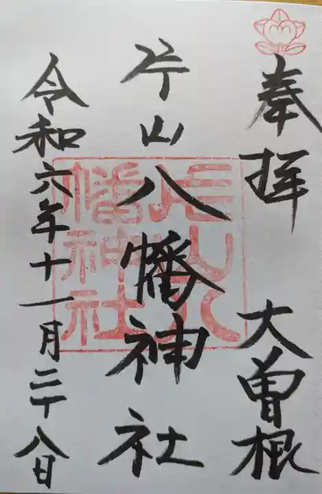 片山八幡神社の御朱印