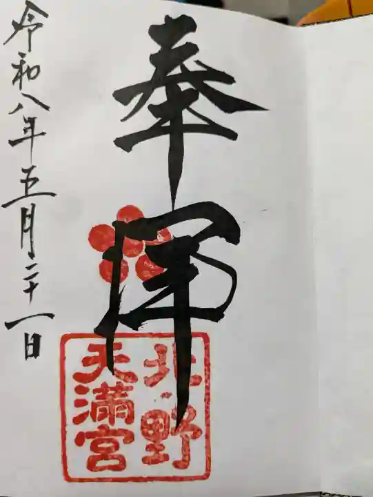 北野天満宮の{uncategorized: "未分類", other: "その他", undefined: "問題あり", building: "その他建物", grave: "お墓", sacred_gate: "鳥居", guardian: "狛犬", statue: "像", buddha: "仏像", history: "歴史", nature: "自然", garden: "庭園", animal: "動物", pagoda: "塔", temizu: "手水舎", mountain_gate: "山門・神門", sanctuary: "本殿・本堂", subordinate: "末社・摂社", art: "芸術", scenery: "景色", jizo: "地蔵", ema: "絵馬", goshuin: "御朱印", omikuji: "おみくじ", items: "授与品その他", amulet: "お守り", goshuincho: "御朱印帳", eats: "食事", festival: "お祭り", votive_dance: "神楽", shichigosan: "七五三参", wedding: "結婚式", experience: "体験その他", initially: "初詣", around: "周辺", anti_infection: "感染症対策"}