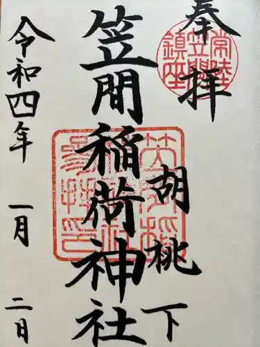笠間稲荷神社の御朱印